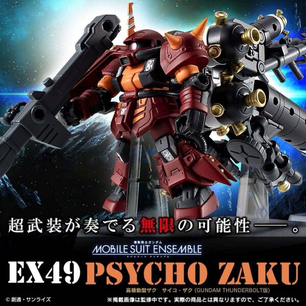モビルスーツアンサンブル EX49 高機動型ザク サイコ・ザク サンダーボルト