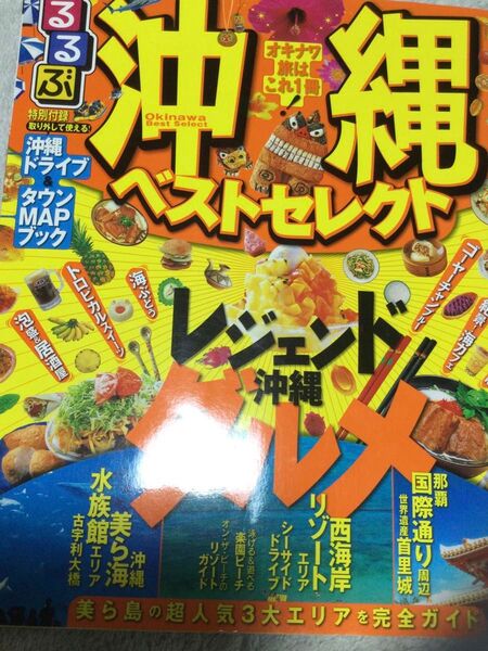 『沖縄ベストセレクト』るるぶ情報版2009年度版