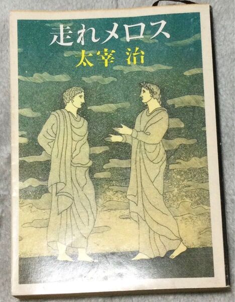 古書『走れメロス』太宰治(新潮文庫)