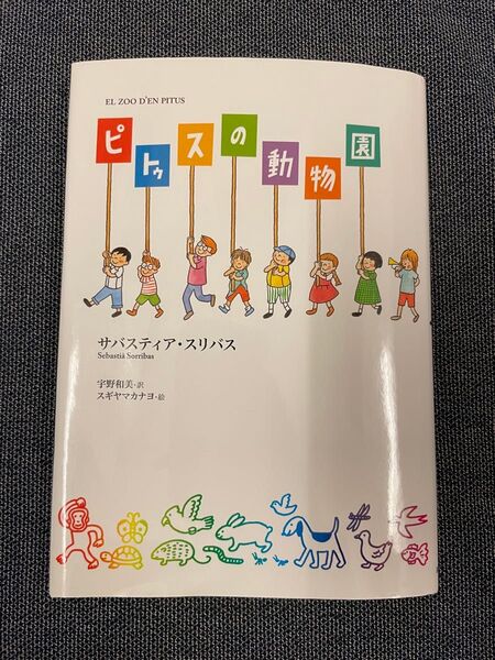 ピトゥスの動物園 サバスティア・スリバス/著 宇野和美/訳 スギヤマカナヨ/絵 本 書籍 読書 物語 小説 児童書 小学生