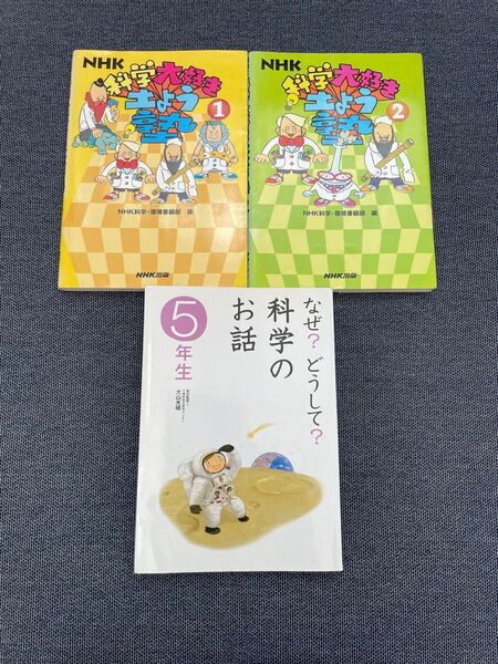 3冊セット なぜ?どうして?科学のお話 5年生 大山光晴/総合監修 NHK科学大好き土よう塾 1 NHK科学・環境番組部/編