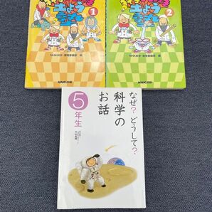 3冊セット なぜ?どうして?科学のお話 5年生 大山光晴/総合監修 NHK科学大好き土よう塾 1 NHK科学・環境番組部/編
