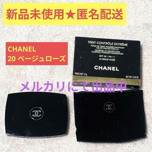 新品未使用★CHANEL タンコントロールエクストレム★20 ベージュローズ シャネル パウダーファンデーション