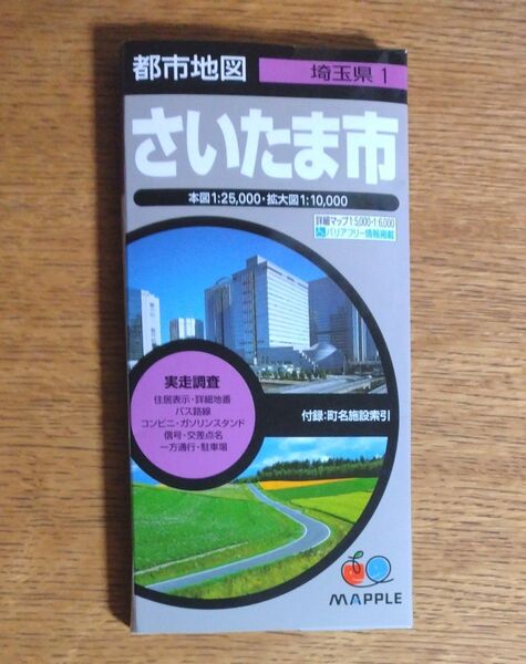 都市地図 埼玉県 さいたま市 昭文社