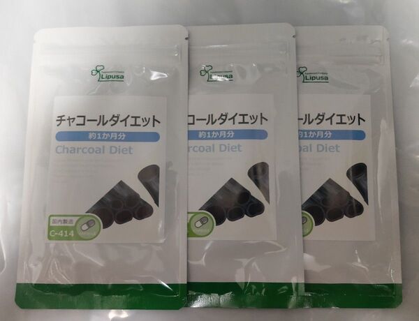 チャコールダイエット 約3ヶ月分 リプサ サプリメント 炭 ダイエット 健康