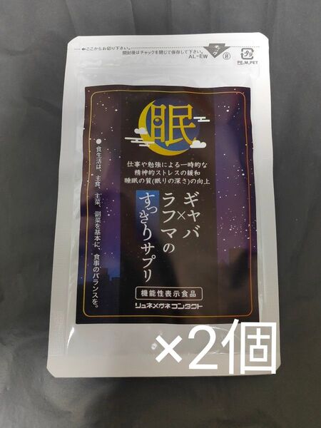 GABA×ラフマのすっきりサプリ 2個セット 機能性表示食品 リュネメガネコンタクト GABA ラフマ ストレス 睡眠