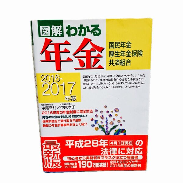 図解わかる年金 国民年金 厚生年金保険 共済組合 2016-2017年版 中尾幸村/著 中尾孝子/著