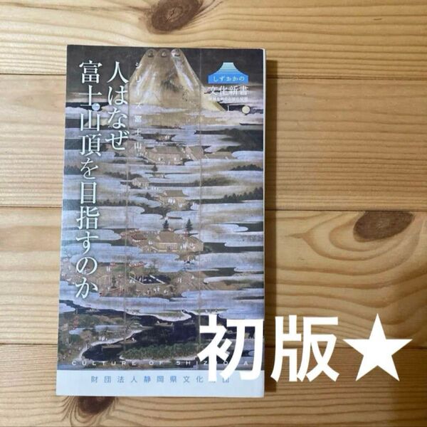 初版★ 人はなぜ富士山頂を目指すのか