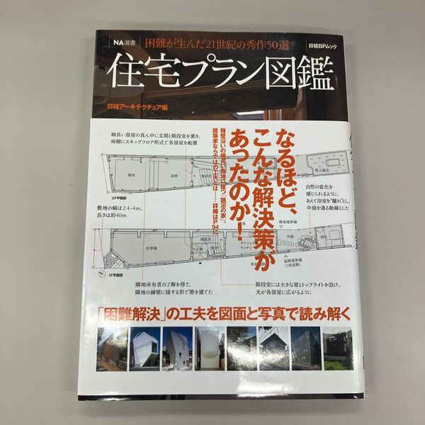 住宅プラン図鑑 : 困難が生んだ21世紀の秀作50選