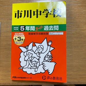 市川中学 5年間スーパー過去問 2025年版