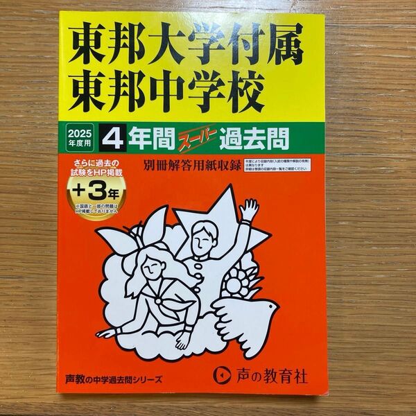 東邦大学付属東邦中学校 4年間スーパー過去問 2025年版
