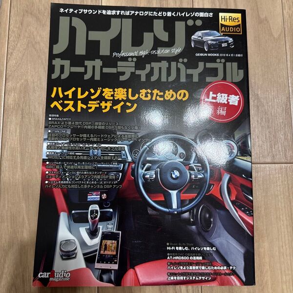 ハイレゾカーオーディオバイブル 上級者編