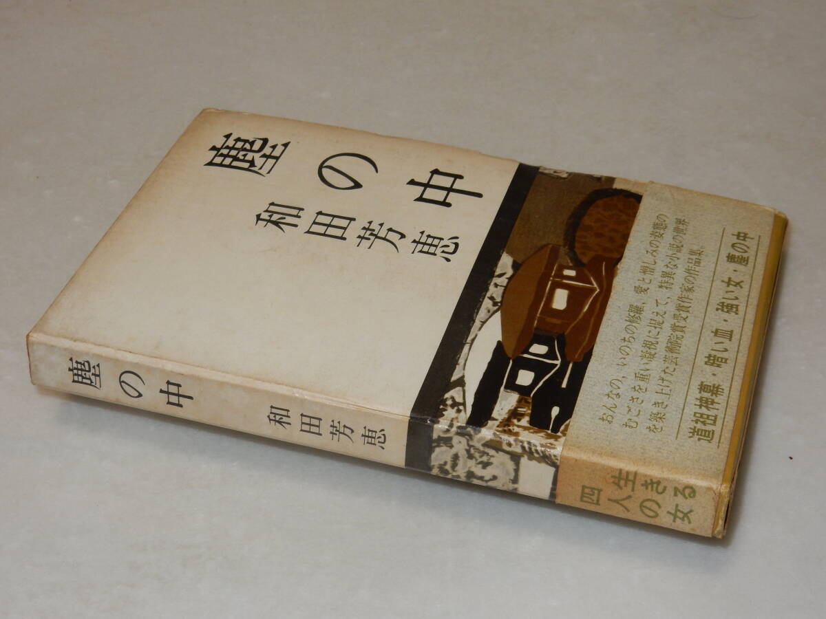 激安通販の Y0510〔即決〕〔直木賞〕『塵の中』和田芳恵(光風社)昭38年初版 その他