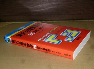 即決！　赤本　東大の理系数学　25ヵ年　第6版　教学社