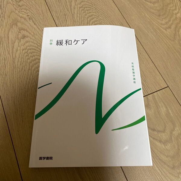 系統看護学講座 別巻 〔7〕