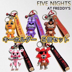 キーホルダー5点セット ファイブナイツアットフレディーズ Five Nights at Freddy's 海外ホラーゲーム
