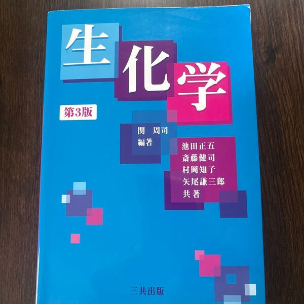 生化学 (第3版) 関周司/編著 池田正五/〔ほか〕共著