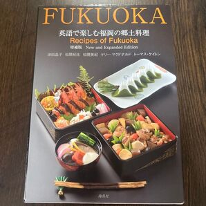 英語で楽しむ福岡の郷土料理 (増補版) 津田晶子/著 松隈紀生/著 松隈美紀/著 ケリー・マクドナルド/著 トーマス・ケイトン/著