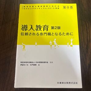 管理栄養士養成課程におけるモデルコアカリキュラム2015準拠 第0巻 (管理栄養士養成課程におけるモデル第2版) 日本栄養改善学会
