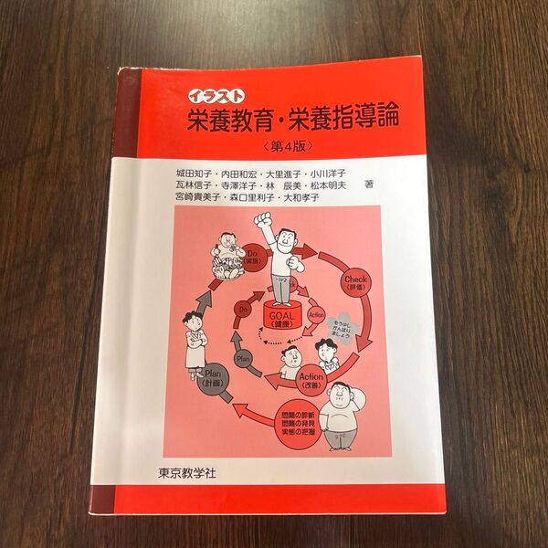 イラスト 栄養教育・栄養指導論 第4版 城田 知子 他著 内田 和宏 他著