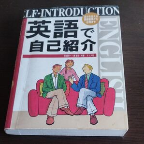 英語で自己紹介 自分を伝える基礎表現から応用まで 杉浦洋一/共著 俵直子/共著