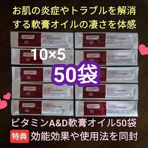fougeraビタミンA+D軟膏オイル50袋 肌修復再生保護 コラーゲン生成