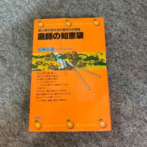 職人芸の植木作り庭作りの極意 庭師の知恵袋