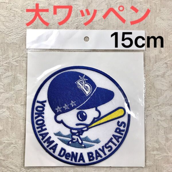 未開封 横浜DeNAベイスターズ 5th記念 マリンくん 大洋ホエールズ ワッペン 15cm 遠藤一彦 高木豊 ポンセ 斎藤明夫