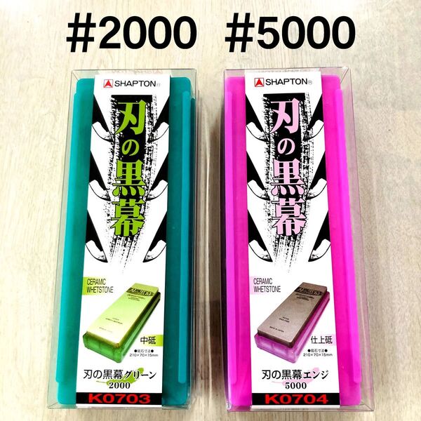 シャプトン 刃の黒幕 セラミック砥石 #2000 #5000 2個セット