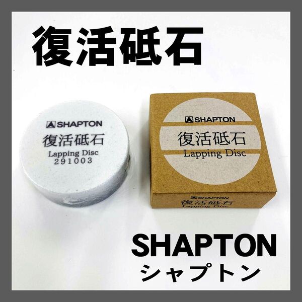 シャプトン 復活砥石 (砥石の目詰まり・汚れ落し) SHAPTON