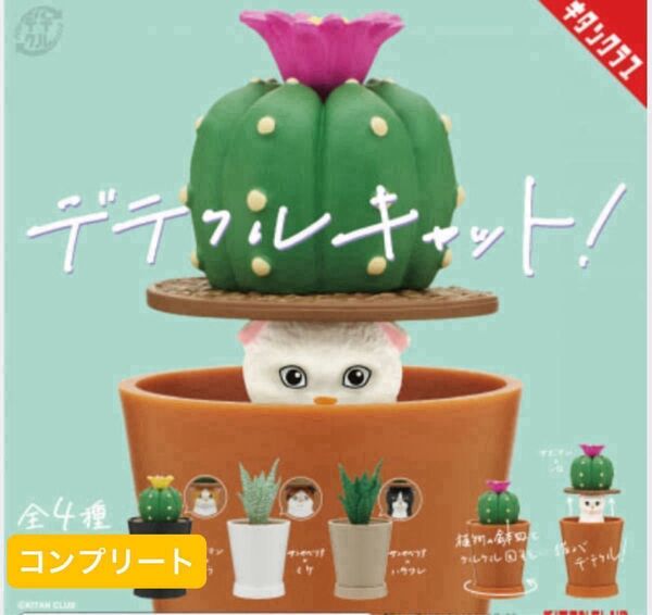 【全部揃ってます!!】KITAN CLUB キタンクラブ デテクルキャット! 全4種 コンプリート 猫ガチャ ネコフィギュア