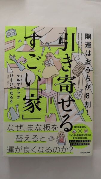 開運はおうちが8割!引き寄せるすごい「家」 ケルマデック/著 ひすいこたろう/著