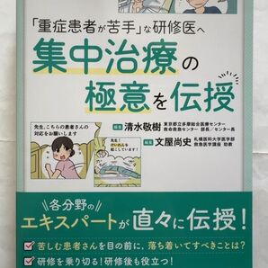 「重症患者が苦手」な研修医へ集中治療の極意を伝授 清水敬樹/編集 文屋尚史/編集
