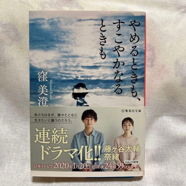 やめるときも、すこやかなときも★著者:窪 美澄★集英社文庫