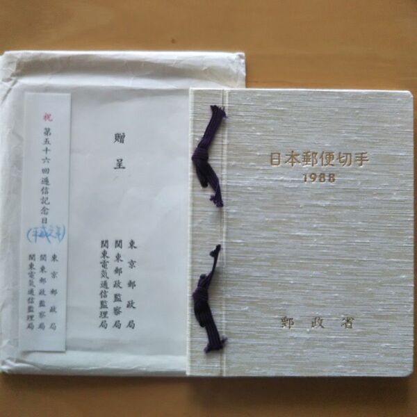 未使用非売品 日本郵便切手 1988年 平成元年