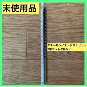 未使用品 高速度スチールツイストドリルビット 2本セット 約20cm DIY工具 ドリル部品 ドリル刃 穴あけ DIY 日曜大工