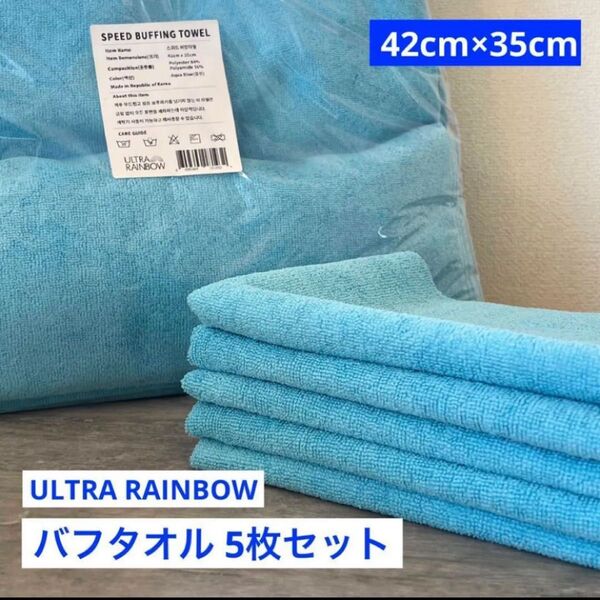 ULTRA RAINBOW SPEEDBUFFING TOWEL 5枚 洗車 バフタオル