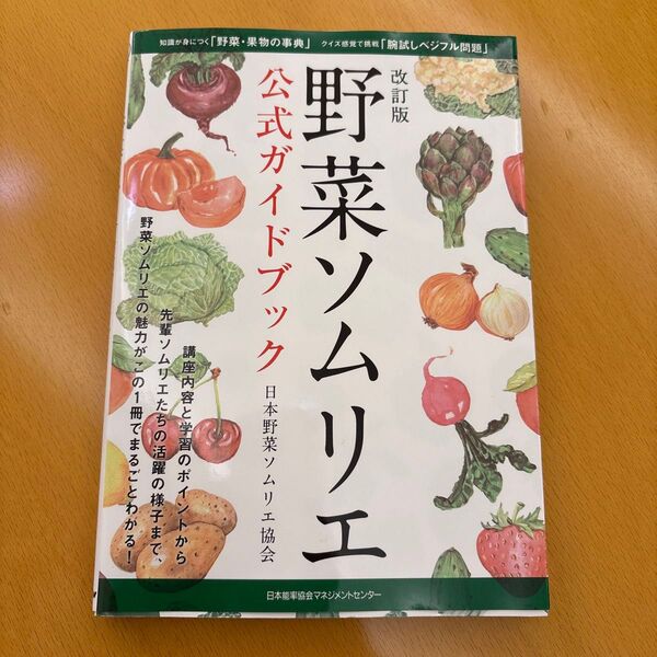野菜ソムリエ公式ガイドブック (改訂版) 日本野菜ソムリエ協会/著