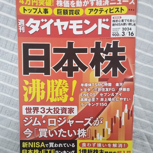 週刊ダイヤモンド 2024年3月16日号 (ダイヤモンド社)