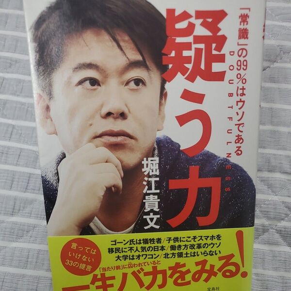 疑う力 「常識」の99%はウソである 堀江貴文/著