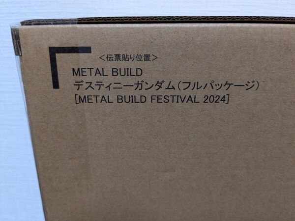 【新品未開封】METAL BUILD デスティニーガンダム フルパッケージ FESTIVAL 2024 輸送箱未開封