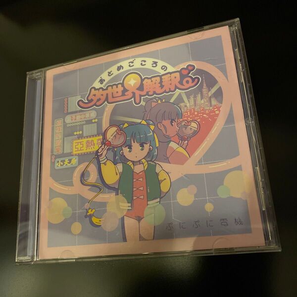 ぷにぷに電機 おとめごころの多世界解釈 CD