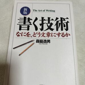 書く技術 : なにを、どう文章にするか