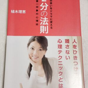 出会いをドラマに変える2分の法則 第一印象の心理術 植木理恵/著