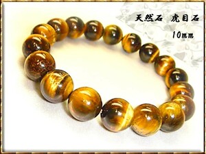 ■ Доставка включена ■ [Fortune Up] Tiger Eye [Tiger Eye] AAA Оценка ≡10MM