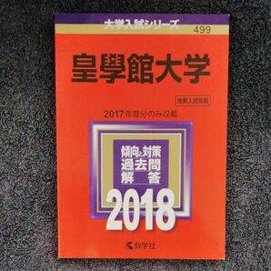 大学入試シリーズ 皇學館大学 2018年版