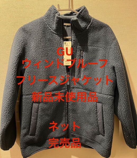 GU ウィンドフルーフ フリースジャケット 新品未使用希少品ブルーSネット完売品