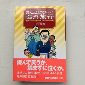 ほんとはコワーイ海外旅行 読んでおけば避けられたトラブル444例 川合宣雄/著