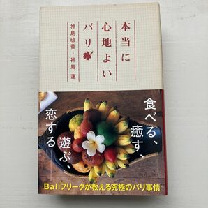 本当に心地よいバリ 神島琉香/著 神島蓮/著