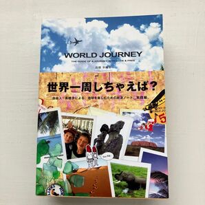 World journey The guide of a journey with love & free 高橋歩/編著
